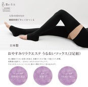Be-fit おやすみリラクエステ うるおいソックス(2足組)【一般医療機器】