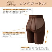 【限定商品】Divage ロングガードル