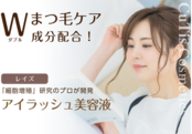 レイズ Wアイラッシュ