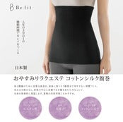 【燃活】Be-fit リラクエステ コットンシルク腹巻