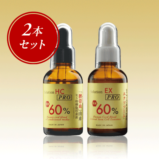 【“臍帯血由来”60%原液 2本セット】HC プロ+EX プロ