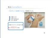 成長ホルモン分泌UPジェル　ソマダーム